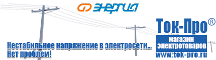 Дизельные электростанции - Магазин стабилизаторов напряжения Ток-Про в Выборге
