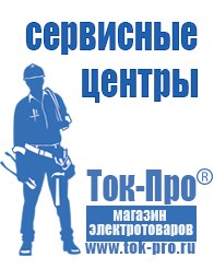 Магазин стабилизаторов напряжения Ток-Про Преобразователи напряжения российского производства в Выборге