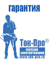 Магазин стабилизаторов напряжения Ток-Про Строительное электрооборудование российского производства в Выборге