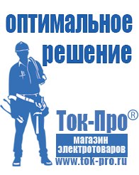 Магазин стабилизаторов напряжения Ток-Про Сварочные аппараты официальный сайт в Выборге