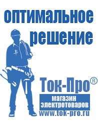 Магазин стабилизаторов напряжения Ток-Про Мотопомпа официальный сайт в Выборге