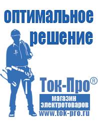 Магазин стабилизаторов напряжения Ток-Про Сварочные инверторы цена в Выборге в Выборге